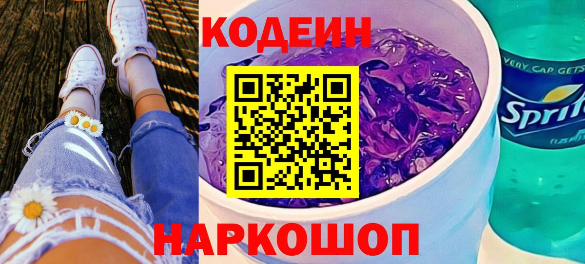 Кодеин Purple Drank Отрадное